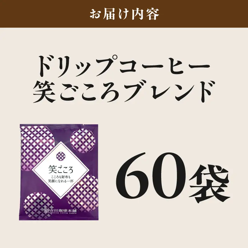【吉田珈琲本舗】【ドリップコーヒー】笑ごころブレンド 60袋【010E-048】