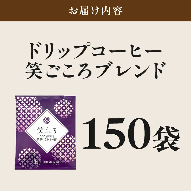 【吉田珈琲本舗】【ドリップコーヒー】笑ごころブレンド 150袋【010D-167】