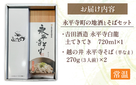 永平寺町の地酒（??田酒造）とそばセット[B-033060] 