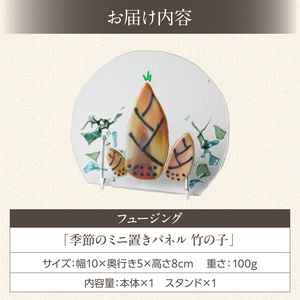 フュージング「季節のミニ置きパネル 竹の子」 ミニ置きパネル ガラス作品 竹の子 手作り 大家勝 創作ステンドグラス工房 ビッグハウス 家具 インテリア ガラス 工芸品 プレゼント用 ギフト お取り寄せ 奈良県 生駒市 送料無料