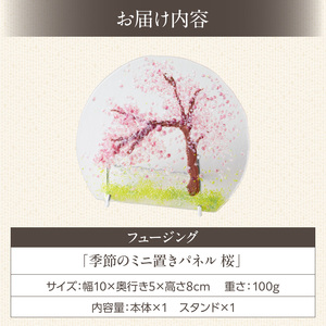 フュージング「季節のミニ置きパネル 桜」 ミニ置きパネル ガラス作品 桜 季節感 手作り 大家勝 創作ステンドグラス工房 ビッグハウス 家具 インテリア ガラス 工芸品 プレゼント用 ギフト お取り寄せ 奈良県 生駒市 送料無料