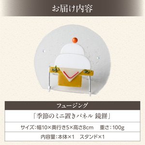 フュージング「季節のミニ置きパネル 鏡餅」 ミニ置きパネル ガラス作品 鏡餅 新年のお祝い 手作り 大家勝 創作ステンドグラス工房 ビッグハウス 家具 インテリア ガラス 工芸品 プレゼント用 ギフト お取り寄せ 奈良県 生駒市 送料無料