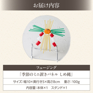 フュージング「季節のミニ置きパネル しめ縄」 ミニ置きパネル ガラス作品 しめ縄 季節感 手作り 大家勝 創作ステンドグラス工房 ビッグハウス 家具 インテリア ガラス 工芸品 プレゼント用 ギフト お取り寄せ 奈良県 生駒市 送料無料