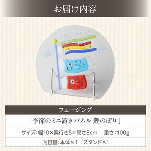フュージング「季節のミニ置きパネル 鯉のぼり」ミニ置きパネル ガラス作品 鯉のぼり 手作り 大家勝 創作ステンドグラス工房 ビッグハウス 家具 インテリア ガラス 工芸品 プレゼント用 ギフト お取り寄せ 奈良県 生駒市 送料無料
