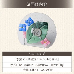 フュージング「季節のミニ置きパネル あじさい」 ミニ置きパネル ガラス作品 あじさい 季節感 手作り 大家勝 創作ステンドグラス工房 ビッグハウス 家具 インテリア ガラス 工芸品 プレゼント用 ギフト お取り寄せ 奈良県 生駒市 送料無料