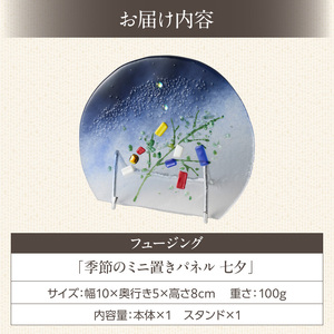 フュージング「季節のミニ置きパネル 七夕」 ミニ置きパネル ガラス作品 七夕 短冊 季節感 手作り 大家勝 創作ステンドグラス工房 ビッグハウス 家具 インテリア ガラス 工芸品 プレゼント用 ギフト お取り寄せ 奈良県 生駒市 送料無料