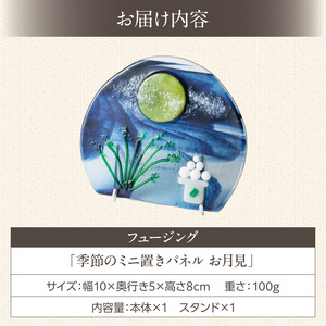 フュージング「季節のミニ置きパネル お月見」 ミニ置きパネル ガラス作品 お月見 お団子 お月様 手作り 大家勝 創作ステンドグラス工房 ビッグハウス 家具 インテリア ガラス 工芸品 プレゼント用 ギフト お取り寄せ 奈良県 生駒市 送料無料