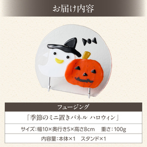 フュージング「季節のミニ置きパネル ハロウィン」　ミニ置きパネル ガラス作品 ハロウィン 手作り 大家勝 創作ステンドグラス工房 ビッグハウス 家具 インテリア ガラス 工芸品 プレゼント用 ギフト お取り寄せ 奈良県 生駒市 送料無料