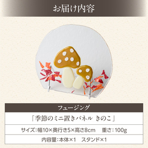 フュージング「季節のミニ置きパネル きのこ」 ミニ置きパネル ガラス作品 きのこ 季節感 食欲の秋 手作り 大家勝 創作ステンドグラス工房 ビッグハウス 家具 インテリア ガラス 工芸品 プレゼント用 ギフト お取り寄せ 奈良県 生駒市 送料無料