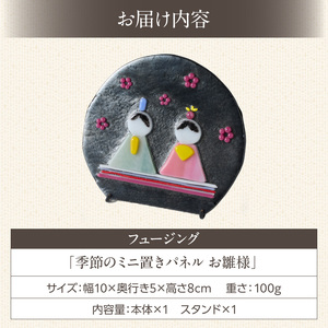 フュージング「季節のミニ置きパネル お雛様」 ミニ置きパネル ガラス作品 お雛様 雛飾り 手作り 大家勝 創作ステンドグラス工房 ビッグハウス 家具 インテリア ガラス 工芸品 プレゼント用 ギフト お取り寄せ 奈良県 生駒市 送料無料
