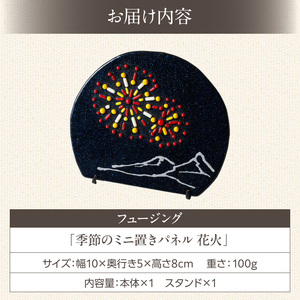 フュージング「季節のミニ置きパネル 花火」 ミニ置きパネル ガラス ガラス作品 花火 手作り 大家勝 創作ステンドグラス工房 ビッグハウス 家具 インテリア 工芸品 プレゼント用 ギフト お取り寄せ 奈良県 生駒市 送料無料