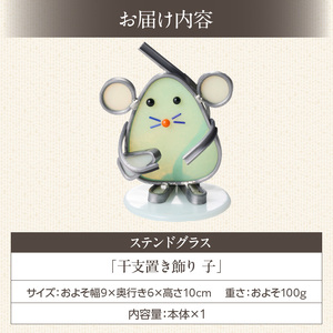 ステンドグラス「干支置き飾り 子」 ガラス作品 干支置き飾り 子 手作り 創作ステンドグラス工房 ビッグハウス 家具 インテリア ガラス 工芸品 プレゼント用 ギフト お取り寄せ 奈良県 生駒市 送料無料