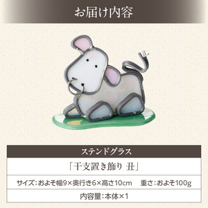 ステンドグラス「干支置き飾り 丑」 ガラス作品 干支置き飾り 丑 手作り 創作ステンドグラス工房 ビッグハウス 家具 インテリア ガラス 工芸品 プレゼント用 ギフト お取り寄せ 奈良県 生駒市 送料無料