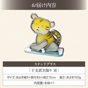 ステンドグラス「干支置き飾り 寅」 ガラス作品 干支置き飾り 寅 手作り 創作ステンドグラス工房 ビッグハウス 家具 インテリア ガラス 工芸品 プレゼント用 ギフト お取り寄せ 奈良県 生駒市 送料無料