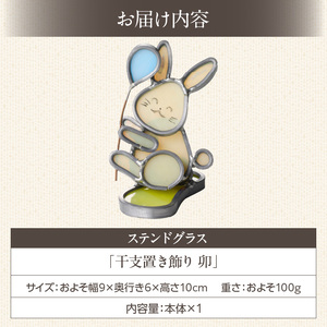 ステンドグラス「干支置き飾り 卯」 ガラス作品 干支置き飾り 卯 手作り 創作ステンドグラス工房 ビッグハウス 家具 インテリア ガラス 工芸品 プレゼント用 ギフト お取り寄せ 奈良県 生駒市 送料無料