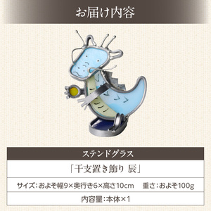 ステンドグラス「干支置き飾り 辰」 ガラス作品 干支置き飾り 辰 手作り 創作ステンドグラス工房 ビッグハウス 家具 インテリア ガラス 工芸品 プレゼント用 ギフト お取り寄せ 奈良県 生駒市 送料無料