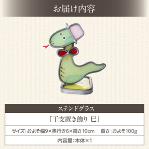 ステンドグラス「干支置き飾り 巳」 ガラス作品 干支置き飾り 巳 手作り 創作ステンドグラス工房 ビッグハウス 家具 インテリア ガラス 工芸品 プレゼント用 ギフト お取り寄せ 奈良県 生駒市 送料無料