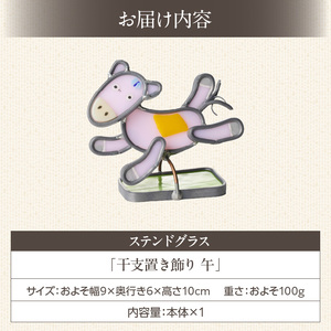 ステンドグラス「干支置き飾り 午」 ガラス作品 干支置き飾り 午 手作り 創作ステンドグラス工房 ビッグハウス 家具 インテリア ガラス 工芸品 プレゼント用 ギフト お取り寄せ 奈良県 生駒市 送料無料