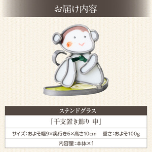 ステンドグラス「干支置き飾り 申」 ガラス作品 干支置き飾り 申 手作り 創作ステンドグラス工房 ビッグハウス 家具 インテリア ガラス 工芸品 プレゼント用 ギフト お取り寄せ 奈良県 生駒市 送料無料