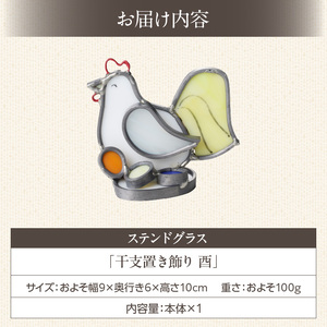 ステンドグラス「干支置き飾り 酉」 ガラス作品 干支置き飾り 酉 手作り 創作ステンドグラス工房 ビッグハウス 家具 インテリア ガラス 工芸品 プレゼント用 ギフト お取り寄せ 奈良県 生駒市 送料無料