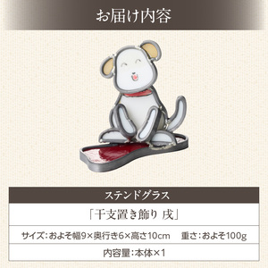 ステンドグラス「干支置き飾り 戌」 ガラス作品 干支置き飾り 戌 手作り 創作ステンドグラス工房 ビッグハウス 家具 インテリア ガラス 工芸品 プレゼント用 ギフト お取り寄せ 奈良県 生駒市 送料無料