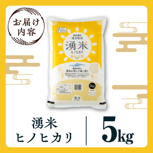 鹿児島県産 湧米 ヒノヒカリ(5kg) 国産 九州産 鹿児島県産 湧水町産 5kg お米 おこめ 米 白米 ご飯 ごはん おにぎり ひのひかり ヒノヒカリ 令和7年産 【Rissel】_y591