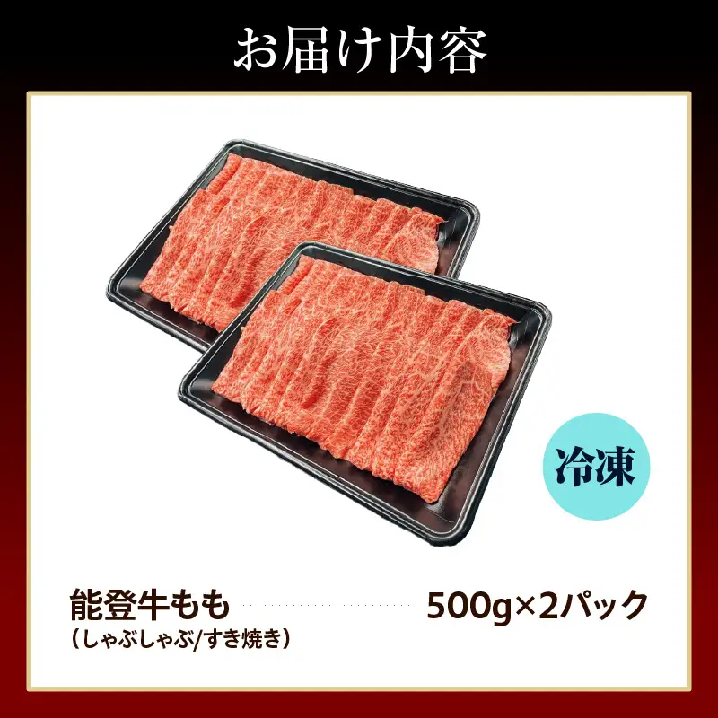 能登牛もも（しゃぶしゃぶ/すき焼き）500ｇ×2　wa121　牛もも