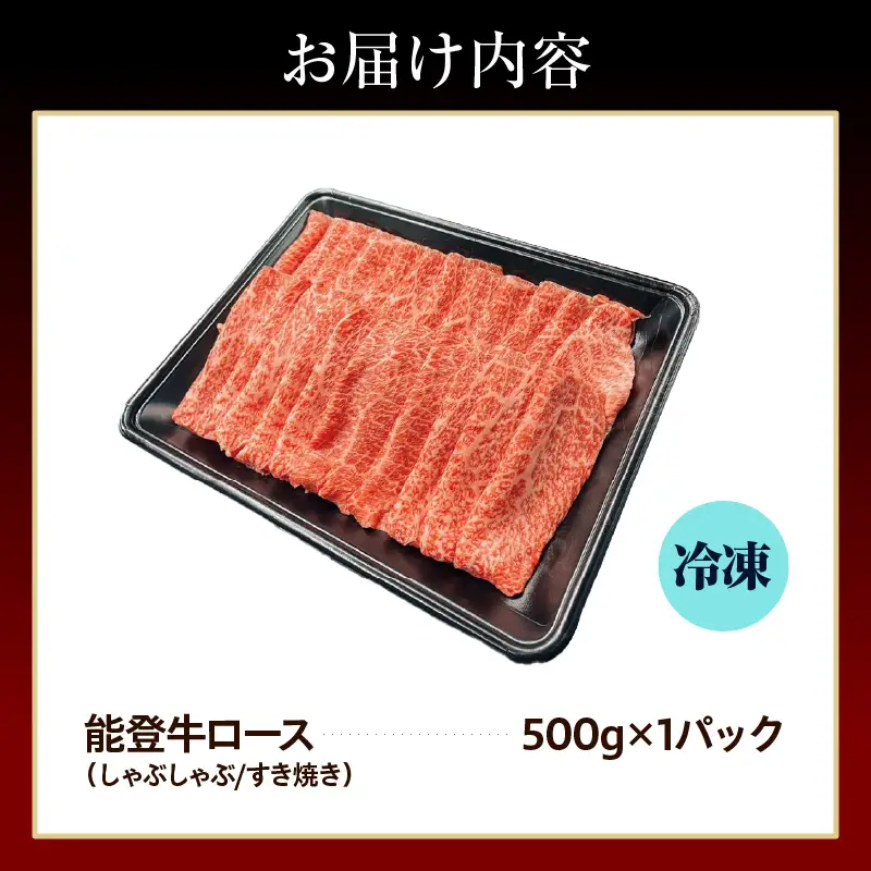 能登牛ロース（しゃぶしゃぶ/すき焼き）500ｇ×1　wa121　ロース
