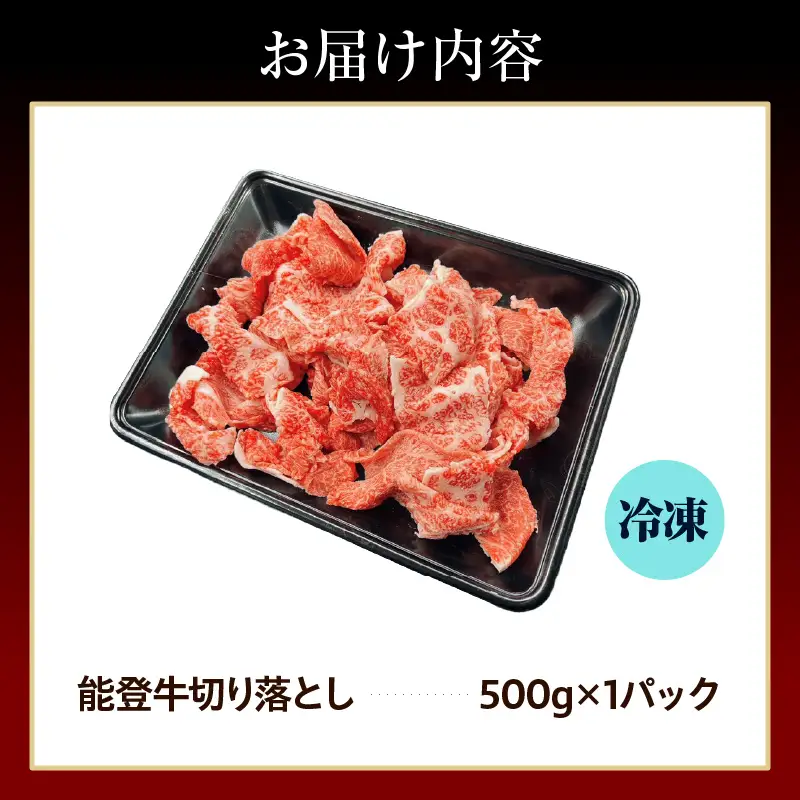 能登牛切り落とし 500ｇ×1　wa121　能登牛　切り落とし　和牛