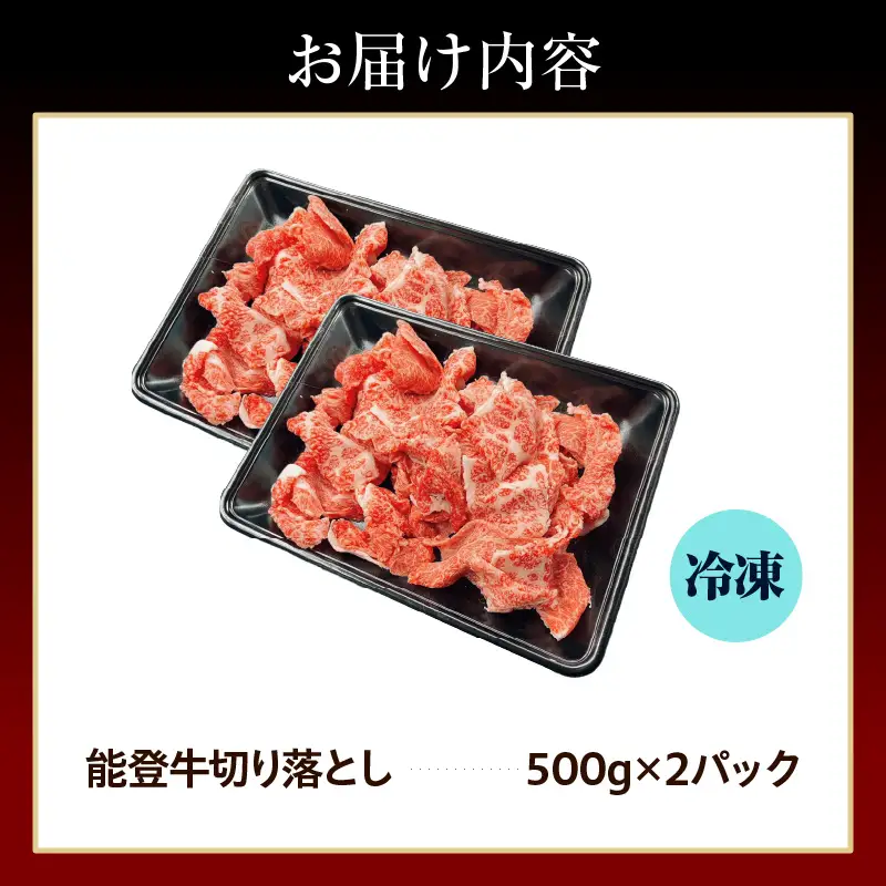 能登牛切り落とし 500ｇ×2　wa121　能登牛　切り落とし　和牛