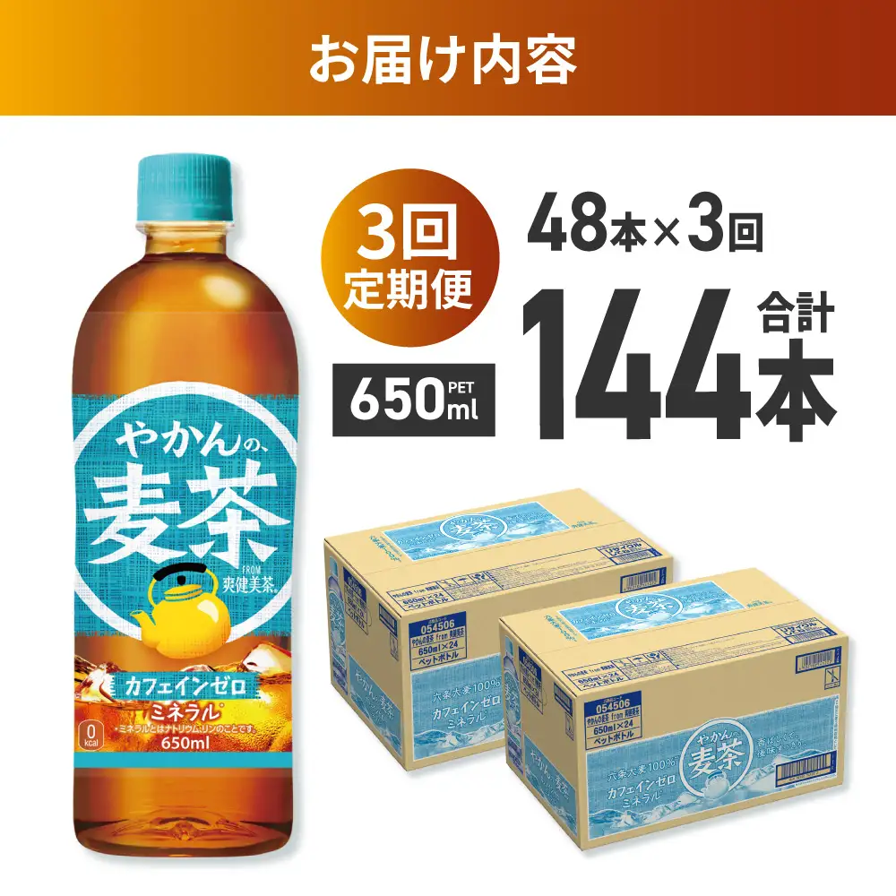 【3ヶ月定期便】やかんの麦茶 from 爽健美茶 650mlPET×48本 | コカ・コーラ 麦茶 飲料 ドリンク 飲み物 お茶 北海道 札幌市