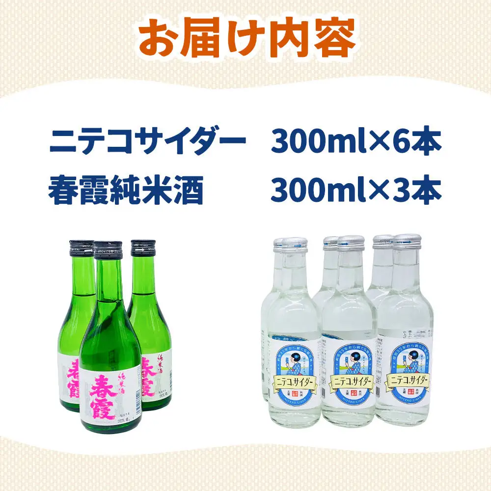 炭酸飲料 日本酒 ニテコサイダー6本と春霞純米酒3本のセット
