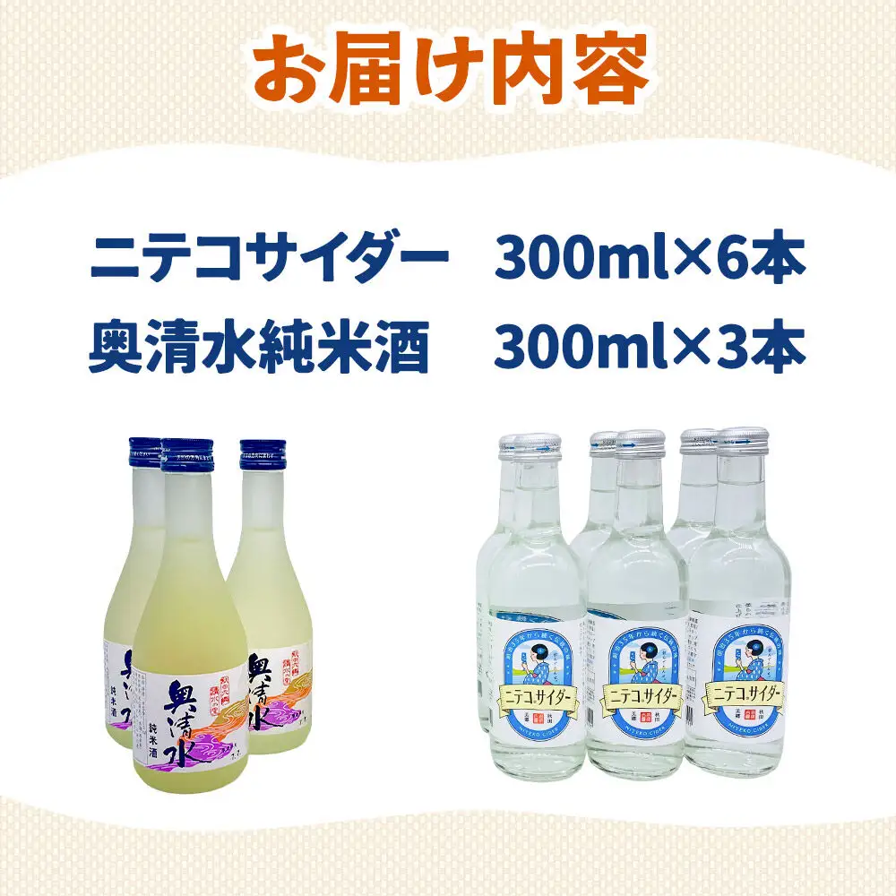 炭酸飲料 日本酒 ニテコサイダー6本と奥清水純米酒3本のセット