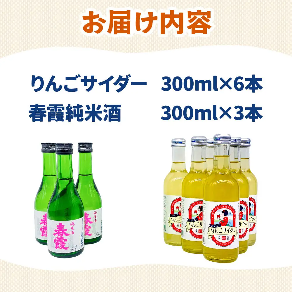 炭酸飲料 日本酒 りんごサイダー6本と春霞純米酒3本のセット
