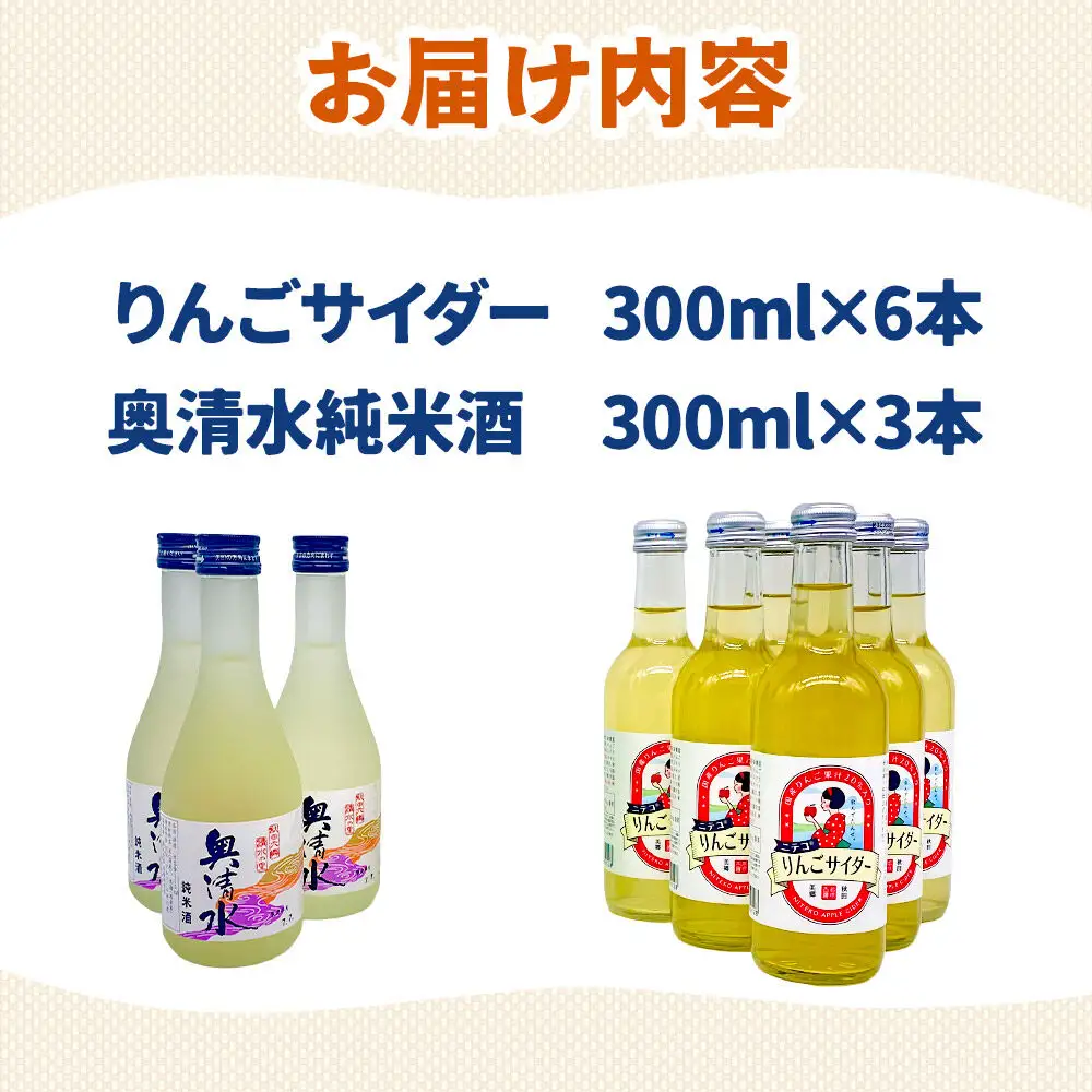 炭酸飲料 日本酒 りんごサイダー6本と奥清水純米酒3本のセット