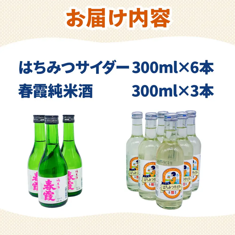 炭酸飲料 日本酒 はちみつサイダー6本と春霞純米酒3本のセット