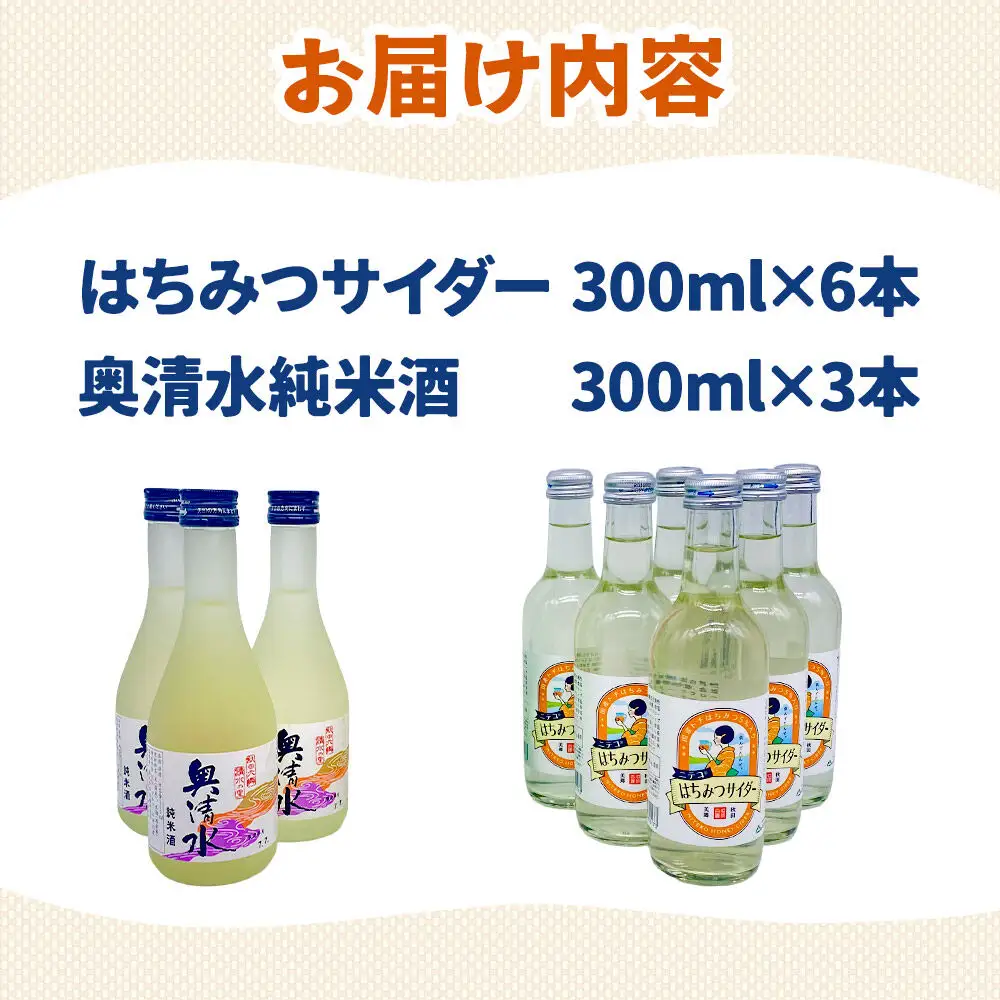 炭酸飲料 日本酒 はちみつサイダー6本と奥清水純米酒3本のセット