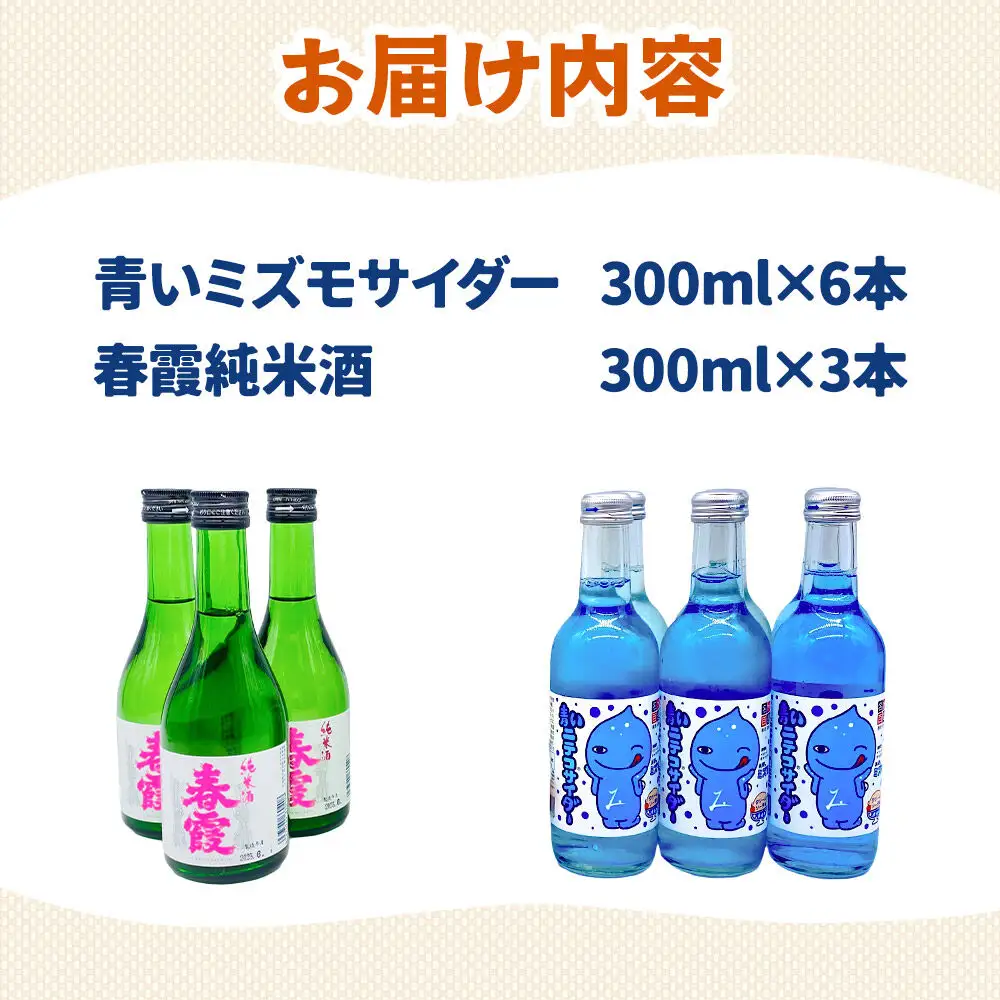 炭酸飲料 日本酒 青いミズモサイダー6本と春霞純米酒3本のセット