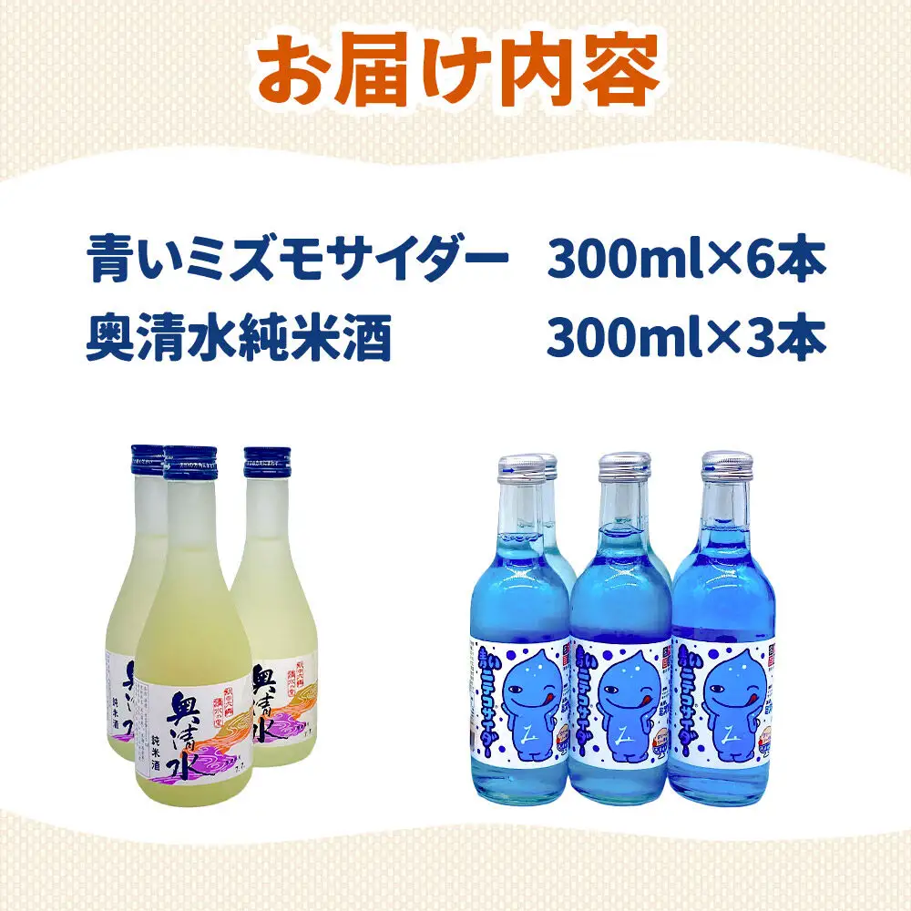 炭酸飲料 日本酒 青いミズモサイダー6本と奥清水純米酒3本のセット