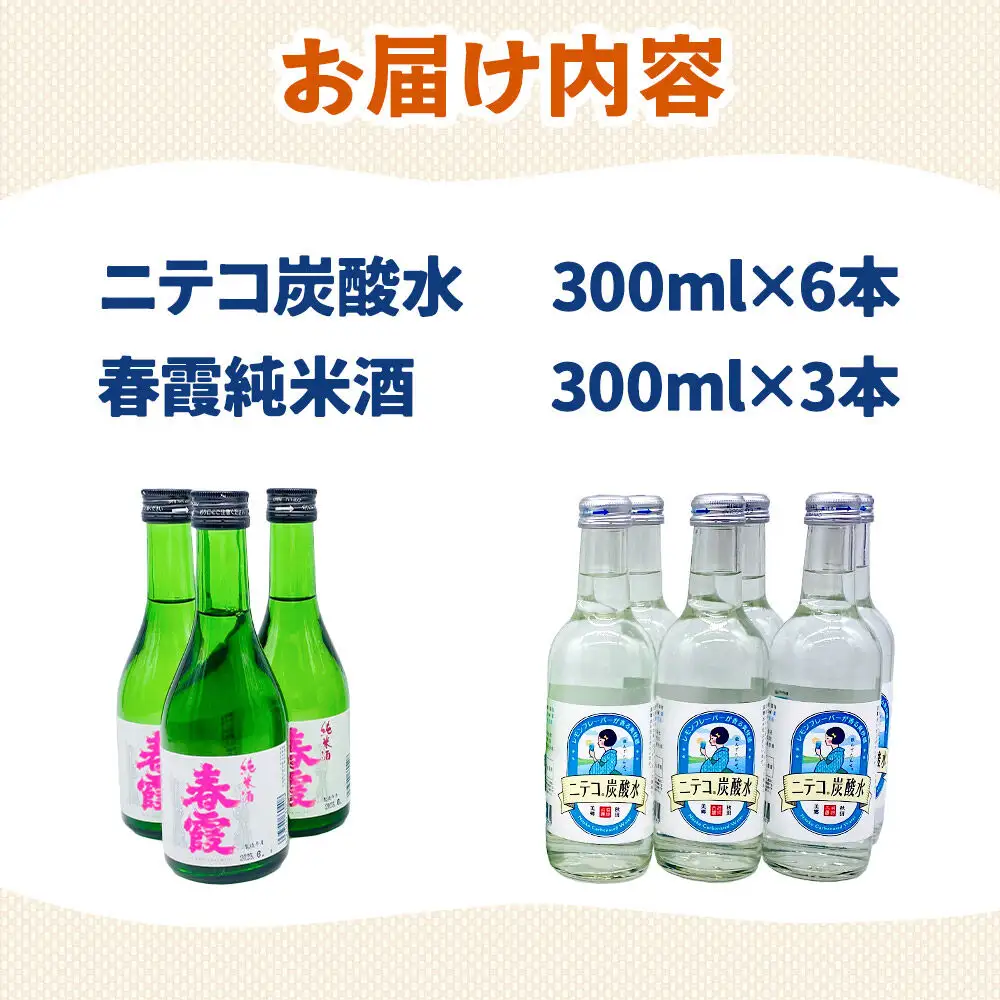 炭酸飲料 日本酒 ニテコ炭酸水6本と春霞純米酒3本のセット