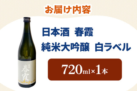 日本酒 春霞 純米大吟醸 白ラベル 720ml 秋田県美郷町