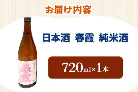 日本酒 春霞 純米酒 720ml 秋田県美郷町