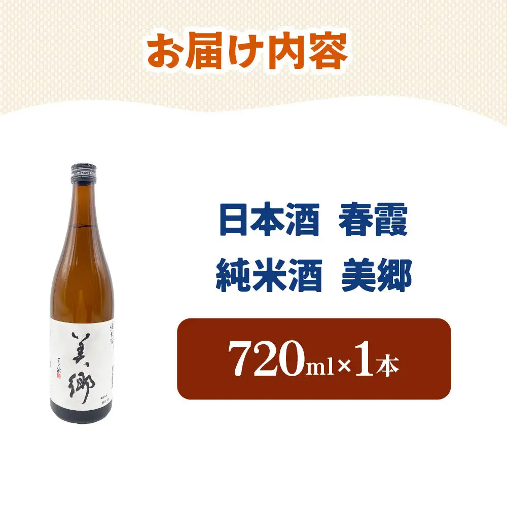日本酒 春霞 純米酒 美郷 720ml 秋田県美郷町