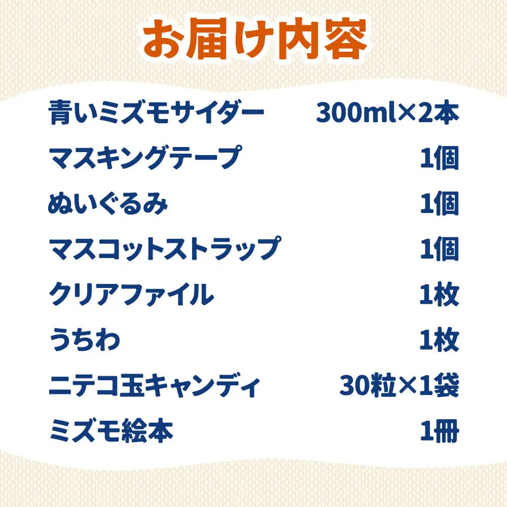 グッズ ミズモ 「美郷のミズモ」がいっぱいセット