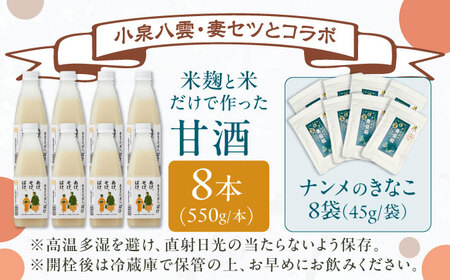 米麹の甘酒550g×8本 限定ラベル 「あまざけ、あじ、ばけ」 南目製粉きな粉付　島根県松江市/合同会社スギナリ醸造所[ALGY012]