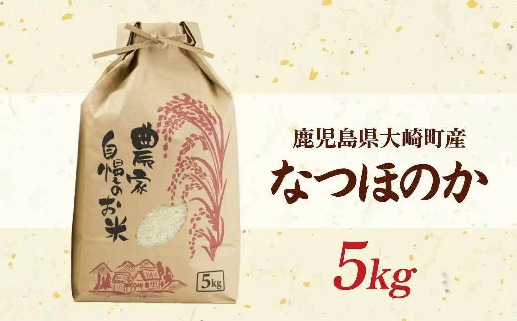 【精米】 新米先行受付 大崎産 新宮ほのか米 （なつほのか）5kg