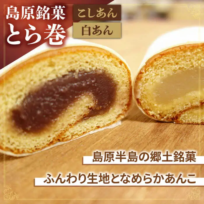 長崎 カステラ・とら巻 詰め合わせ / かすてら カステラ とら巻 トラ巻き 長崎かすてら 長崎カステラ お菓子 スイーツ ギフト 贈り物 贈答用 送料無料 和菓子 焼菓子 焼き菓子 プレゼント  / 南島原市 / 山本喜久栄堂 [SAL001]