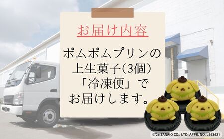 ポムポムプリンの上生菓子（3個）スイーツ お菓子 和菓子｜石川県 小松市 【行松旭松堂】