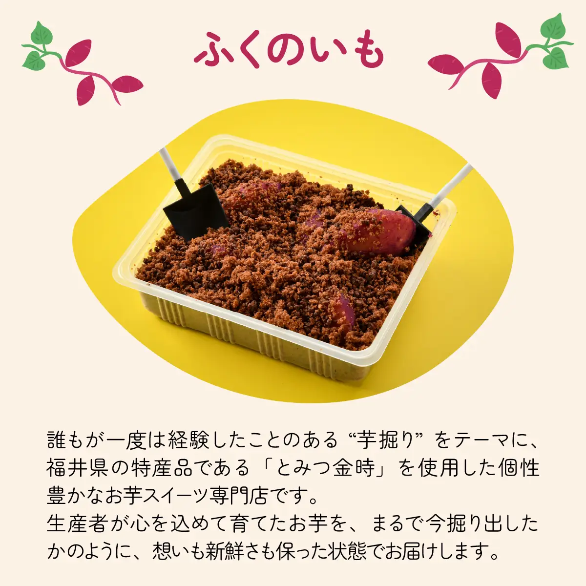 ふくのいも お芋掘りスイートポテト [A-135001] スイーツ サツマイモ オイモ とみつ金時 お菓子 クランチ  バレンタイン ホワイトデー