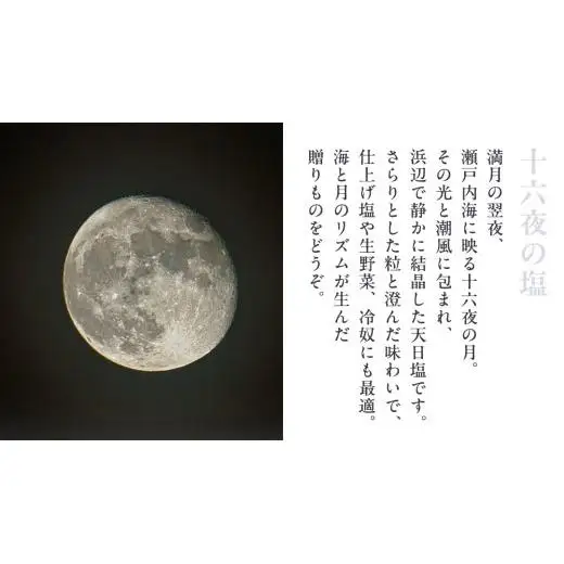大崎上島 の 塩 セット （凪の塩・十六夜の塩）